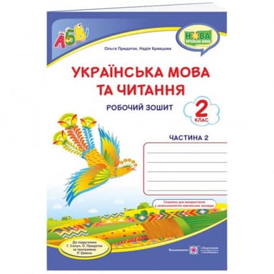 Українська мова та чит. 2 кл. Ч. 2 Робочий зошит до підр. Сапун /синій. птах/ НУШ