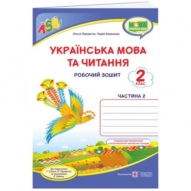 Українська мова та чит. 2 кл. Ч. 2 Робочий зошит до підр. Сапун /синій. птах/ НУШ, фото - 1