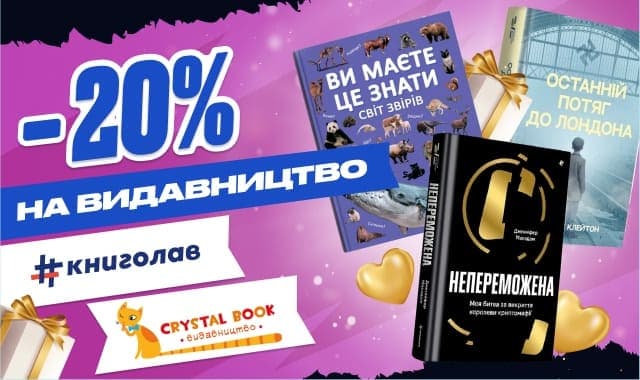 Книжкова чорна п'ятниця! -20% на видавництва Книголав та Кристал Бук!