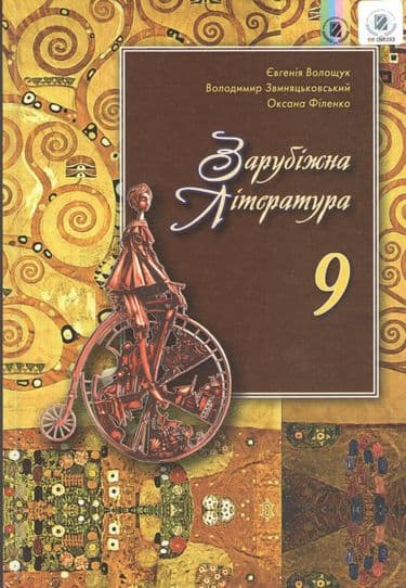 Зарубіжна література. Підручник для 9-го кл. загальноосвіт. навч. закл. Євгенія Волощук, Володимир Звиняцьковський, Оксана Філенко.