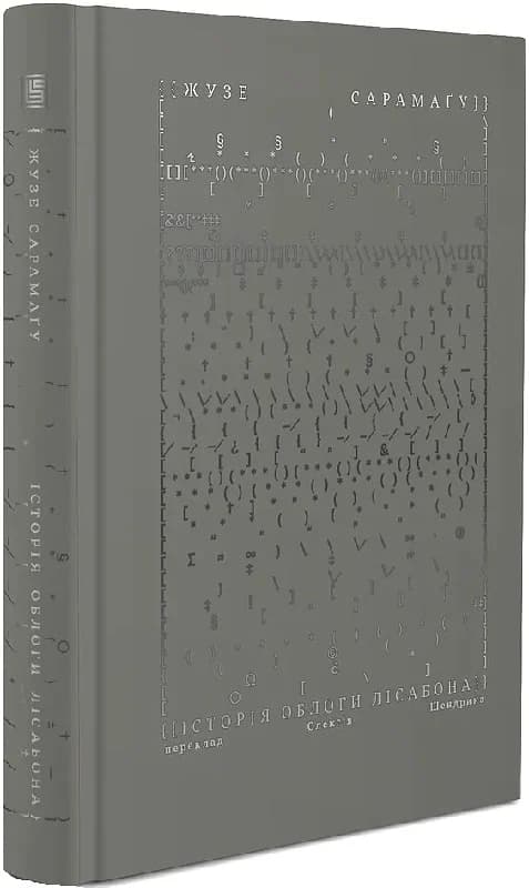 Історія облоги Лісабону, фото - 1