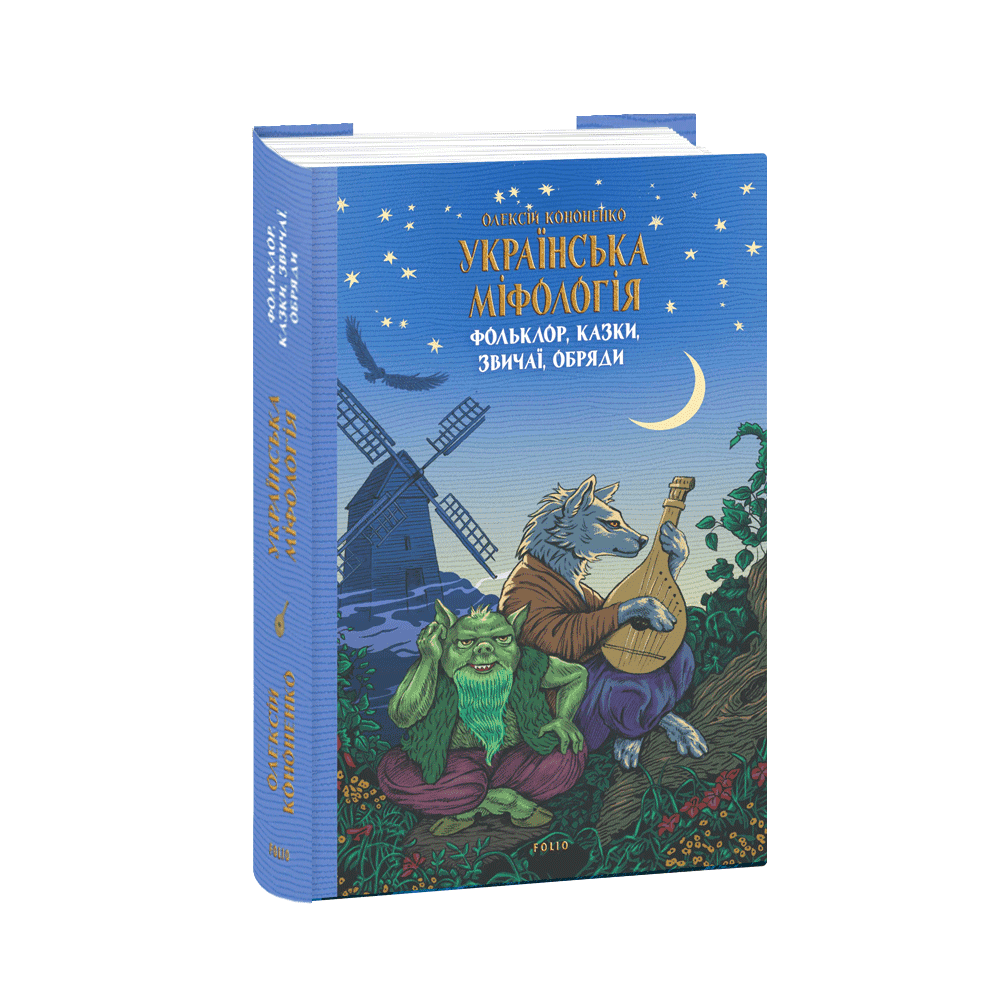 Українська міфологія. Фольклор, казки, звичаї, обряди, фото - 1