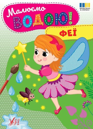 Малюємо водою! Феї