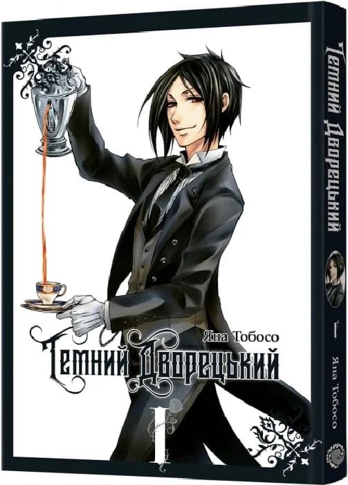 Темний дворецький. Том 1, фото - 1