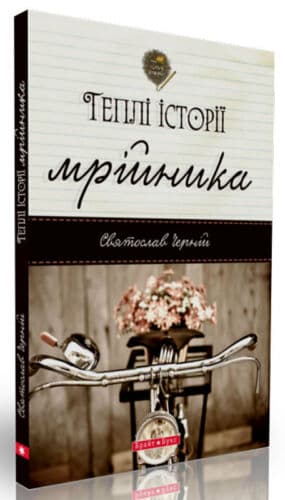 Теплі історії мрійника (м)