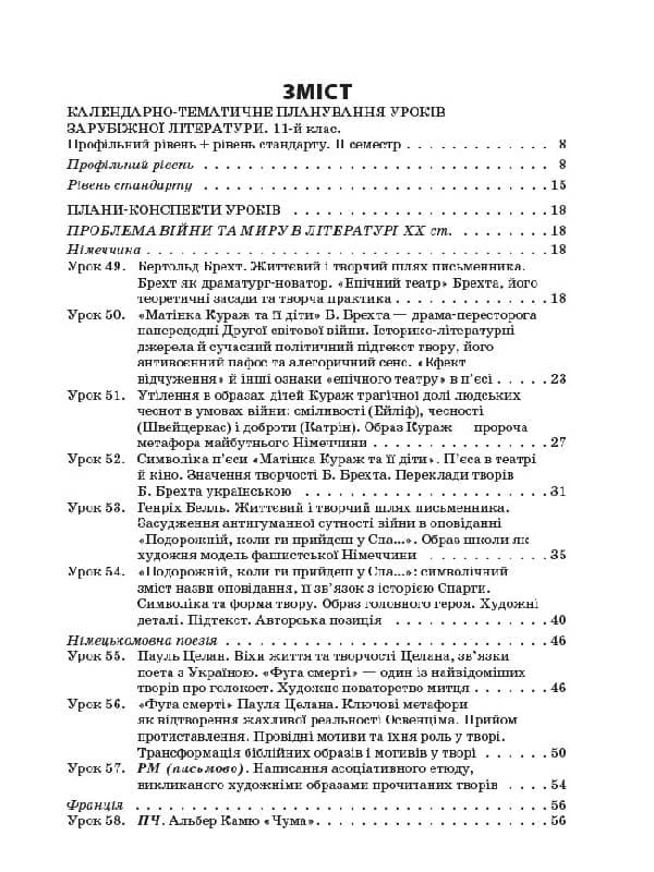 Усі уроки зарубіжної літератури. 11-й клас. Профільний рівень + рівень стандарту. II семестр, фото - 2