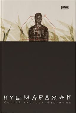 Кушмарджак