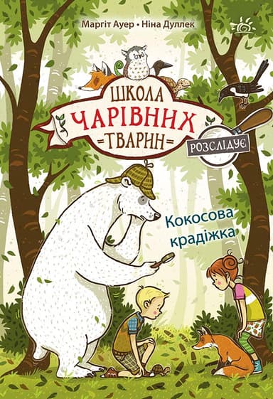 Школа чарівних тварин розслідує. Кокосова крадіжка. Книга 3