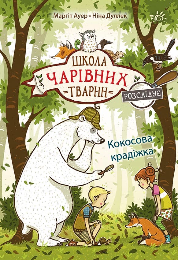 Школа чарівних тварин розслідує. Кокосова крадіжка. Книга 3, фото - 1