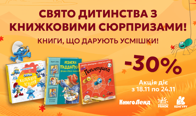 -30% на дитячу літературу! Книги, що дарують усмішки!