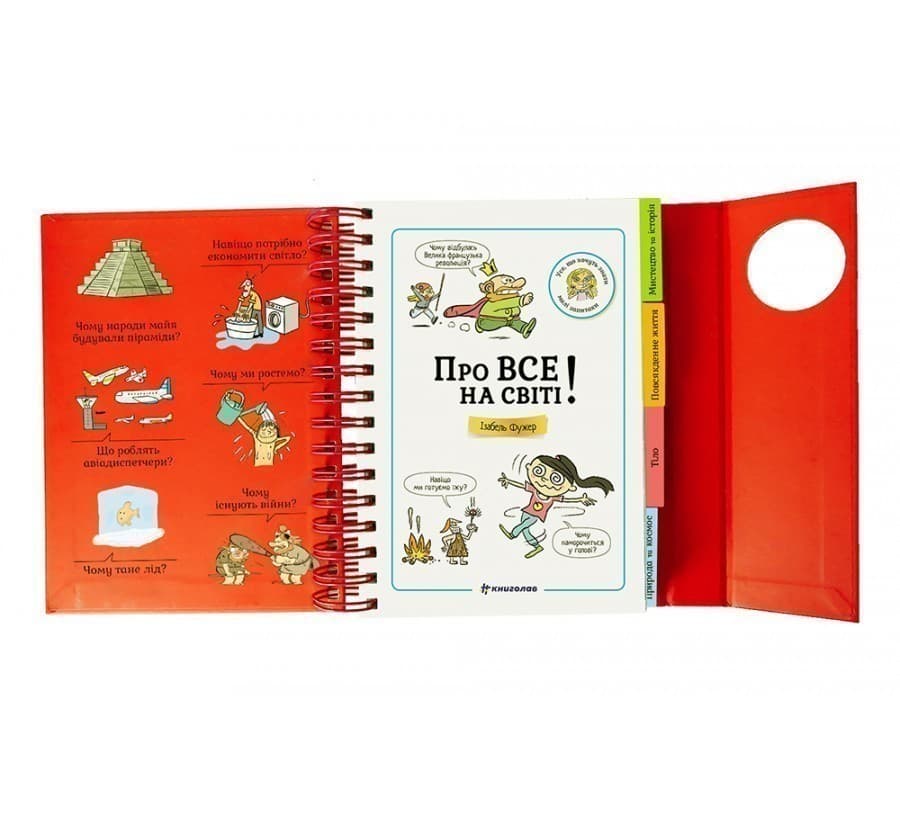 Хочу знати! Про все на світі, фото - 2