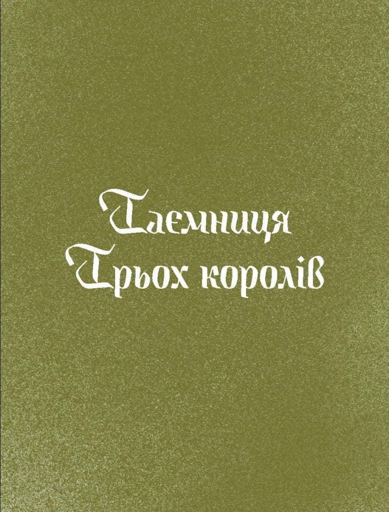 Три королі повертаються додому. Різдвяні історії для всієї родини, фото - 3