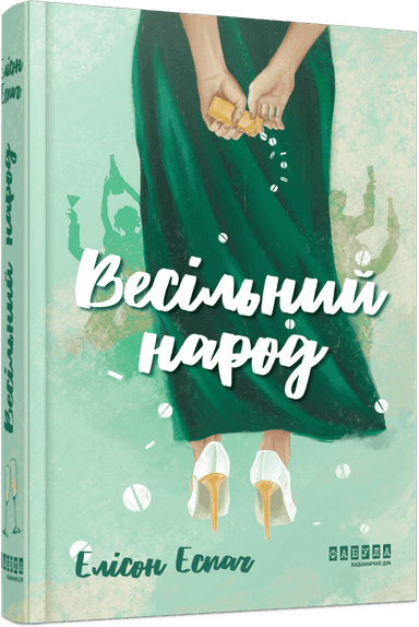 Весільний народ