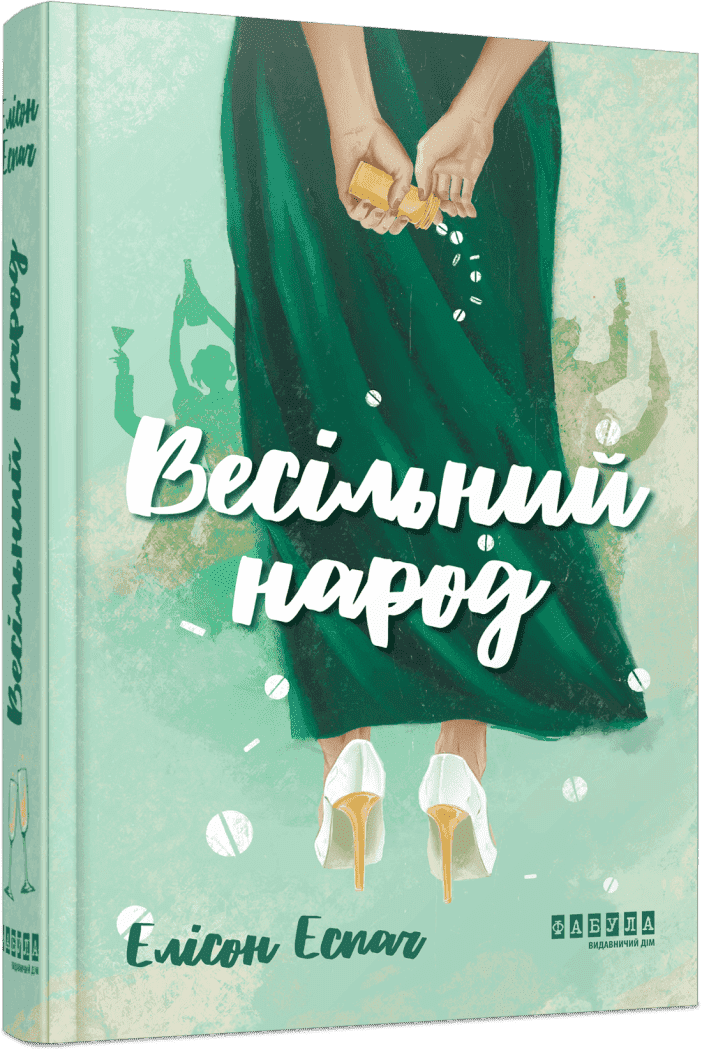 Весільний народ, фото - 1