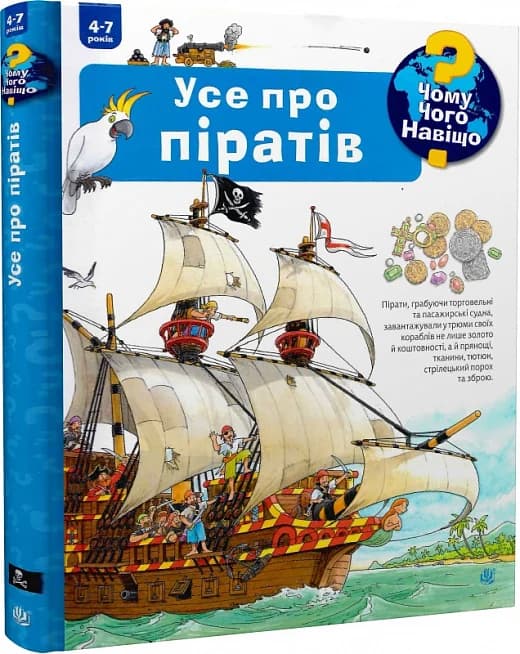Чому? Чого? Навіщо? Усе про піратів. 4-7 років, фото - 1