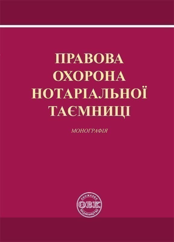 Правова охорона нотаріальної таємниці. Монографія, фото - 1