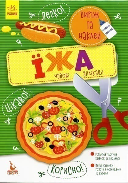 Виріж та наклей. Їжа, фото - 1