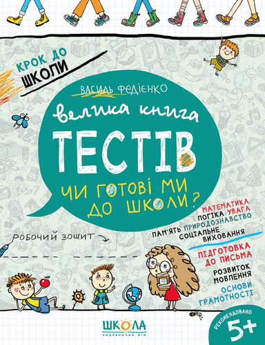 Велика книга тестів. Чи готові ми до школи?