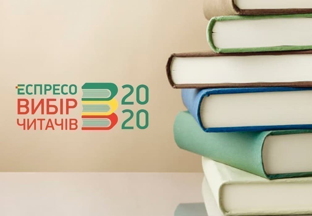 Завершився фінальний третій етап книжкової премії «Еспресо. Вибір читачів 2020»