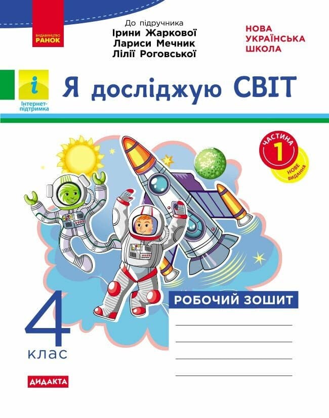 Я досліджую світ. 4 клас. Робочий зошит. До підручника І. Жаркової, Л. Мечник, Л. Роговської. У 2-х ч. ЧАСТИНА 1, фото - 1