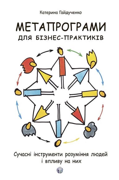 Метапрограми для бізнес-практиків. Сучасні інструменти розуміння людей і впливу на них