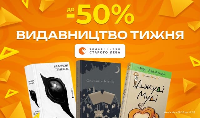 Видавництво тижня: Видавництво Старого Лева! Знижки до -50%!