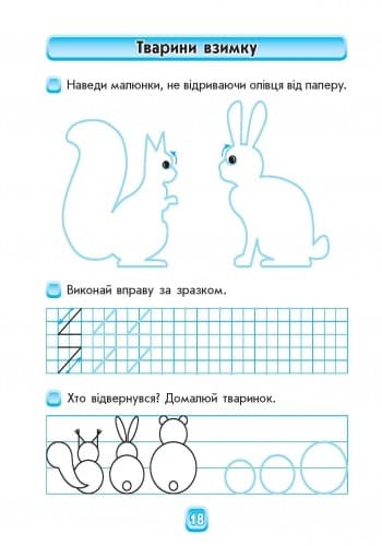 Майбутньому першокласнику: готуємося до письма (серия Впевнений старт), фото - 3