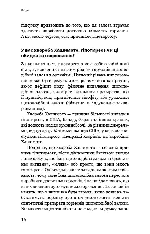 Протокол Хашимото. 90-денна програма відновлення здоров’я щитоподібної залози, фото - 3
