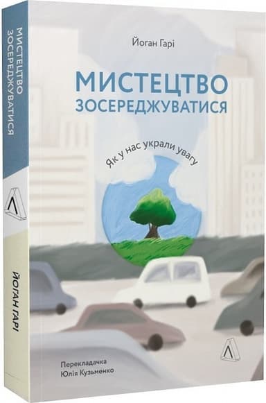 Мистецтво зосереджуватися. Як у нас вкрали увагу