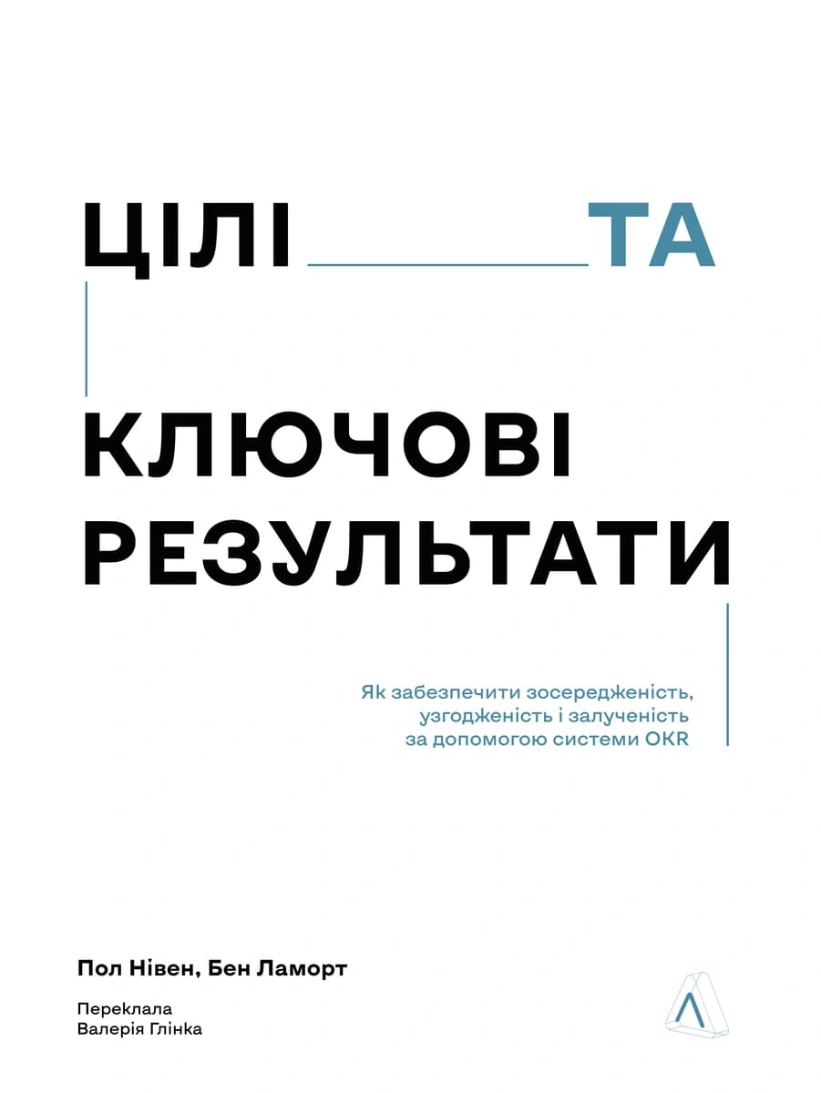 Цілі та ключові результати. Фокусування, узгодження та взаємодія з OKR, фото - 1