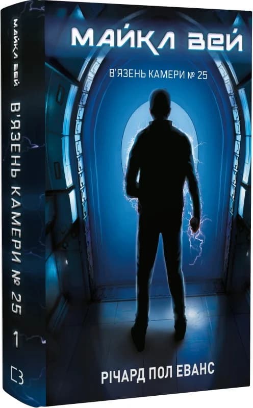 Майкл Вей. Книга 1. В&#39;язень Камери № 25, фото - 1