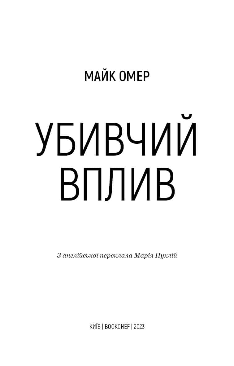 Убивчий вплив, фото - 2