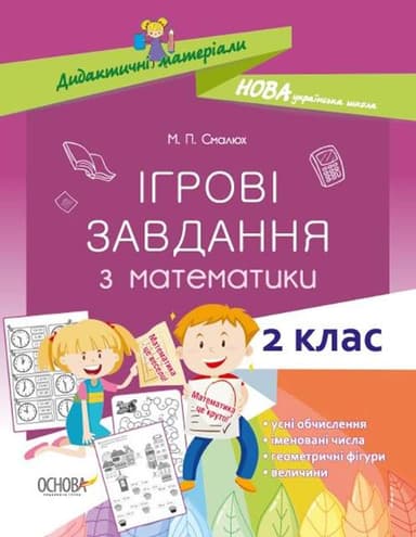 Ігрові завдання з математики. 2 клас