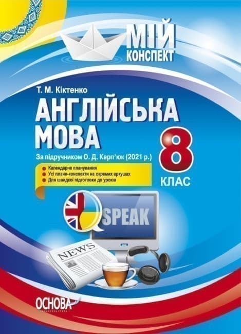 Англійська мова. 8 клас. За підручником О. Д. Карп&#39;юк, фото - 1