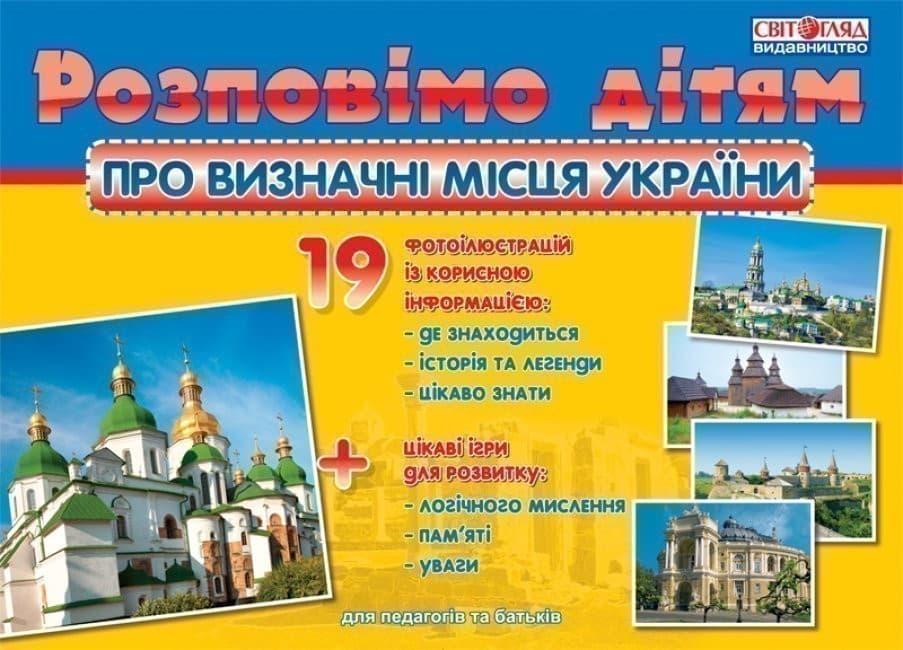Розповімо дітям. Про визначні місця України, фото - 1