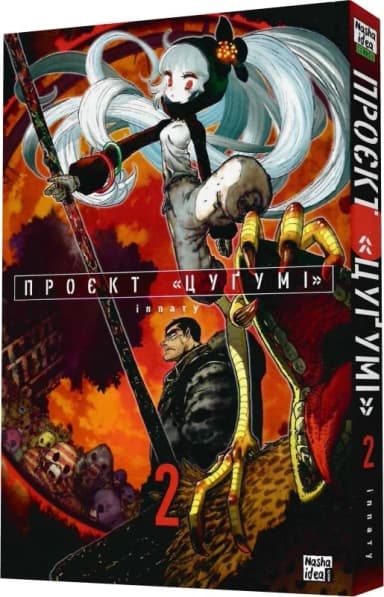 Проєкт «Цуґумі». Том 2