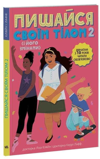 Пишайся своїм тілом (і його змінами). Дівчатам з 10 років читати обов’язково