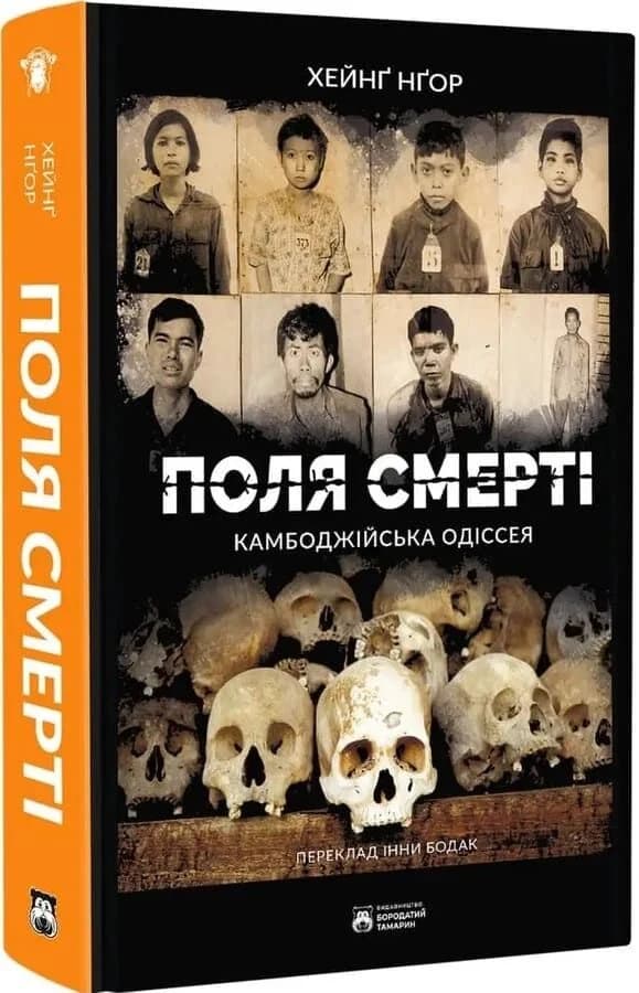 Поля смерті. Камбоджійська одіссея, фото - 1
