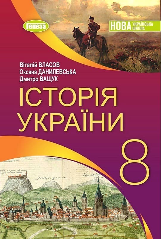 Історія України, 8 кл., Підручник (2026) НУШ Власов В. С. , фото - 1