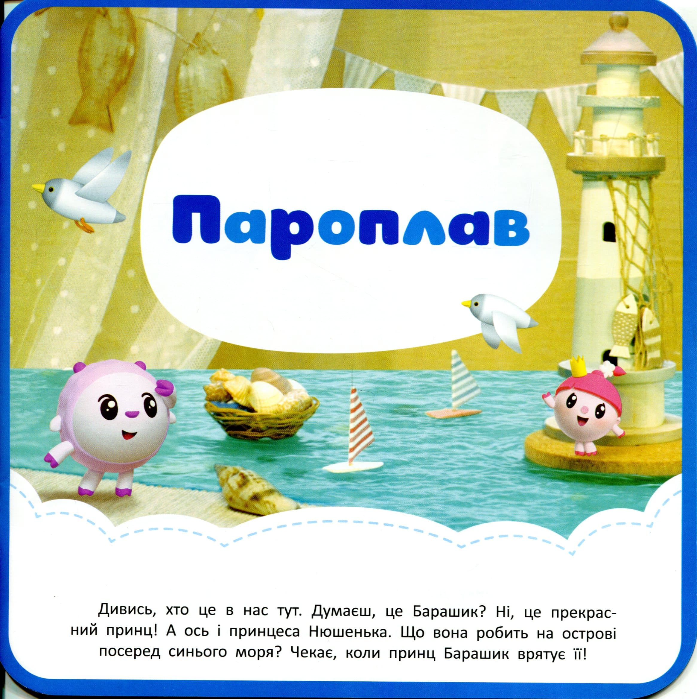 Малюшарики... Пароплав. Пригоди Малюшариків&amp;quot;, фото - 2