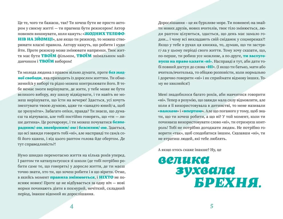 Як казати «Ні». Встановлюйте кордони для ваших друзів, вашого тіла та вашого життя, фото - 3
