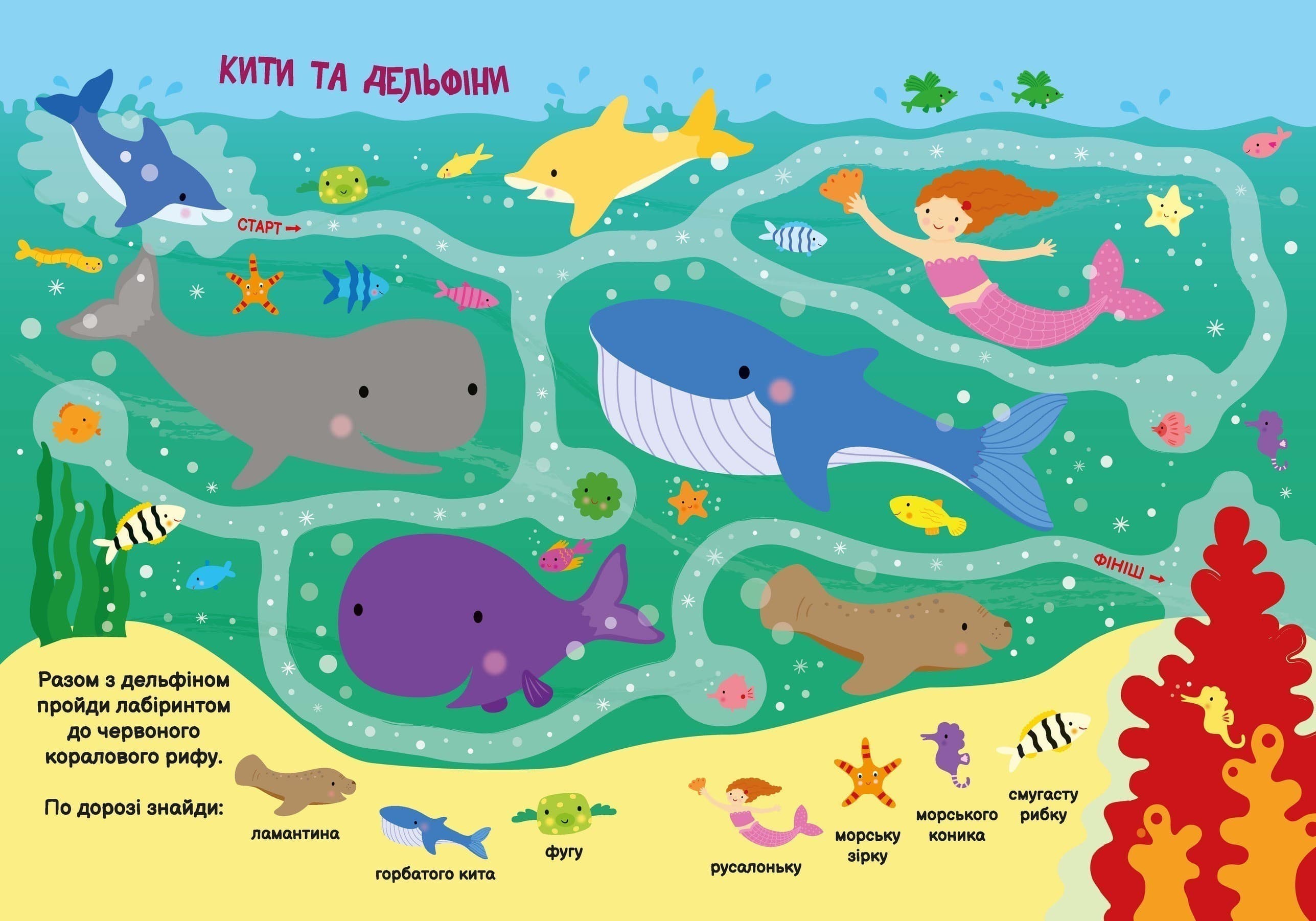 Моя перша шукайка-помічайка. Підводний світ, фото - 2