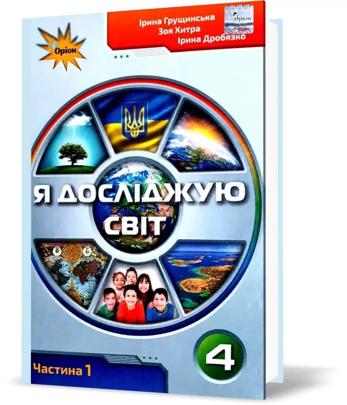 НУШ Я досліджую світ 4 клас Підручник Частина 1 Грущинська, фото - 1