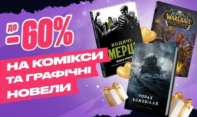 Книжкова чорна п'ятниця! До -60% на комікси та графічні новели!