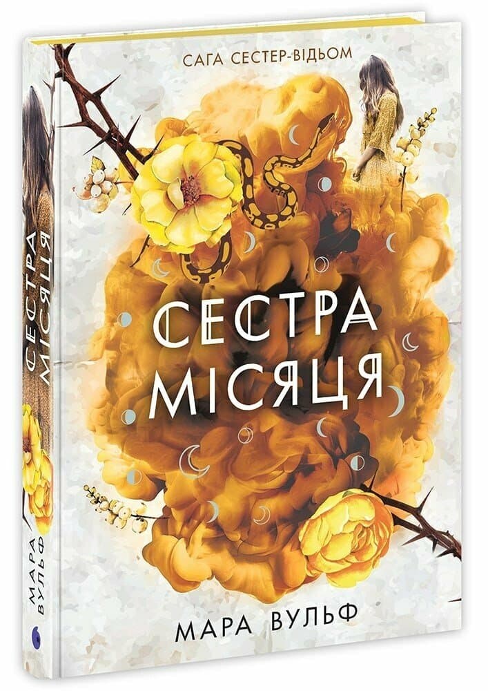 Сага сестер-відьом. Сестра Місяця. Книга 2, фото - 1