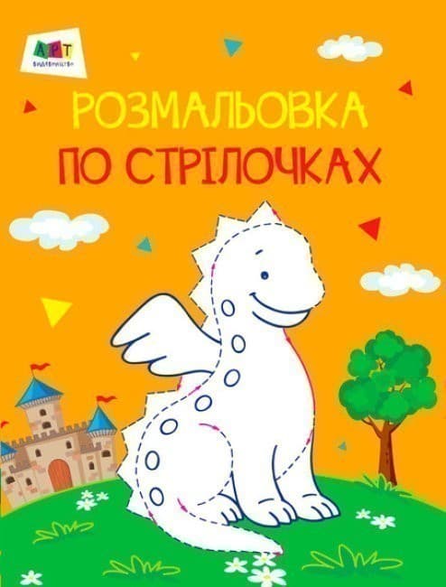 Розмальовки по стрілочках: Дракон, фото - 1