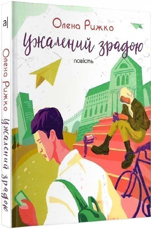 Ужалений зрадою, фото - 1