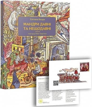 Мандри давні та нещодавні