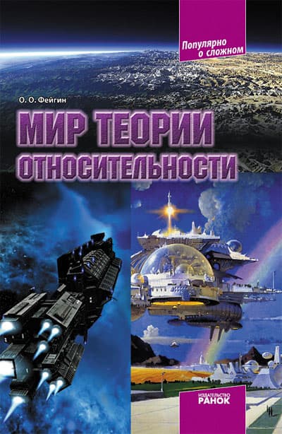 Мир теории относительности, фото - 1