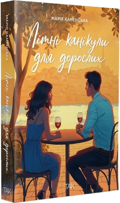 Літні канікули для дорослих